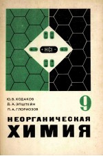 Неорганическая химия учебник для 9 класса