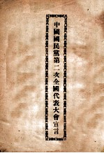 中国国民党第二次全国代表大会宣言