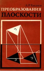 Преобразования плоскости пособие для учителей