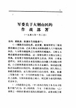 中共中央文件选集 第十七册(一九四八年)