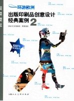 环游欧洲 出版印刷品创意设计经典案例2