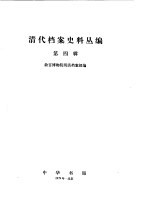 清代档案史料丛编(四)