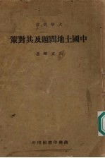 中国土地问题及其对策