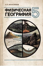 Физическая география:учебник для 5 класса