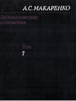 Педагогические сочинения в восьми том 7
