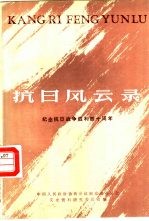 南京文史资料专辑 抗日风云录 纪念抗日战争胜利四十周年