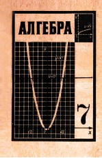 Алгебра учебник для 7-го класса средней школы