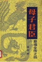 母子君臣 慈禧全传之四