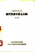 赫哲族简史简志合编（初稿）