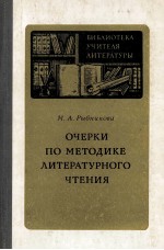 Очерки по методике литературного чтения