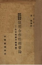 信用合作社经营论