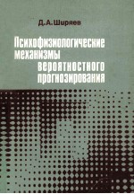 Психофизиологические механизмы вероятностного прогнозирования