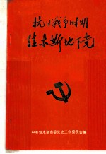 抗日战争时期佳木斯地下党