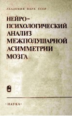 Нейропсихологический анализ межполушарной асимметрии мозга