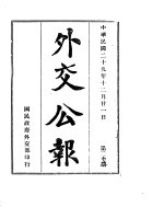 外交公报 十二月(下)