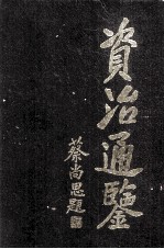 资治通鉴(2)