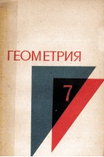 Геометрия учебное пособие для 7 класса средней школы