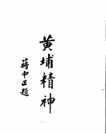 黄埔军校史稿 第八册