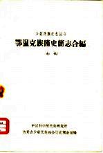 鄂温克族简史简志合编(初稿)