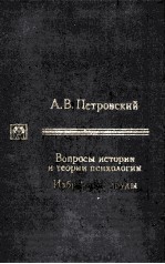 Вопросы истории и теории психологии избранные труды