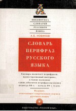 Словарь перифраз русского языка