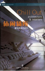 休闲场所 建筑和室内设计