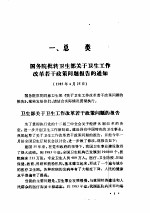 中华人民共和国卫生法规汇编 (1984-1985)
