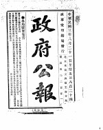 政府公报 1914年08月