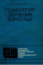 Психология обучения взрослых