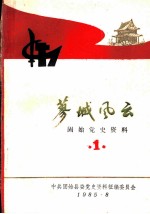 蓼城风云 固始党史资料 第一辑