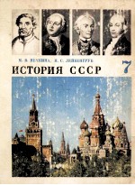 История СССР учебник для 7 класса
