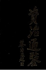 资治通鉴(3)