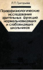 Психофизологические исследования эрительных функций нормальновидщих и слабовидящих школьников