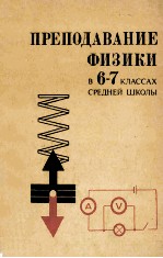Преподавание физики в 6-7 классах средней школы