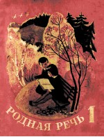 Родная речь книга для чтения в первом классе