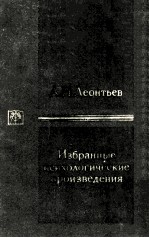Избранные психологические произведения в двух том 2