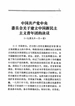 中共中央文件选集 第十八册（一九四九年）