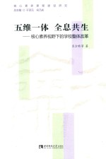 五维一体 全息共生 核心素养视野下的学校整体改革