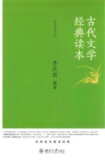 古代文学经典读本