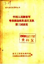 中国人民解放军粤桂湘边纵队连江支队第三团团史