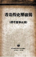 揭破历史捏造者（历史事实考证）