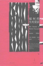 福柯的生死爱欲
