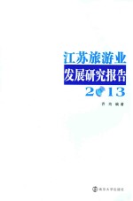 江苏旅游业发展研究报告 (2013)