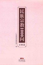 民族宗教1000问 宗教篇