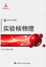 现代原子核物理:实验核物理