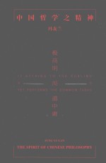 中国哲学之精神