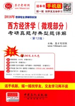 西方经济学(微观部分)考研真题与典型题详解 第12版