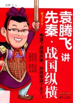 袁腾飞讲先秦 战国纵横