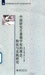 中国研究生暑期学校的理念 特征与实践研究