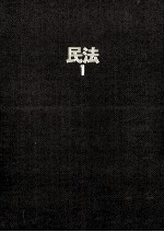 民法 1 総則·物権法
